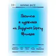 Постер книги Писатели и художники на Лазурном Берегу Франции