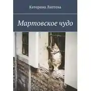 Постер книги Мартовское чудо