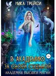 Ника Трейси - В Академию за своей судьбой