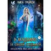 Постер книги В Академию за своей судьбой