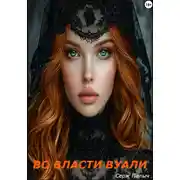Постер книги Во власти вуали