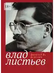 Евгений Додолев - Пристрастный реквием