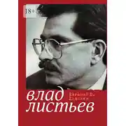 Постер книги Пристрастный реквием