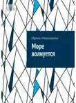 Ирина Николаева - Море волнуется