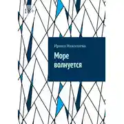 Постер книги Море волнуется