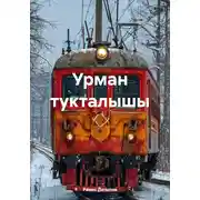 Постер книги Урман тукталышы