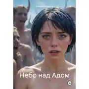 Постер книги Небо над Адом