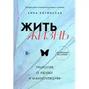 Постер книги Жить жизнь. Трилогия о любви и манипуляциях