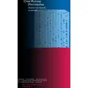 Постер книги Постправда: Знание как борьба за власть