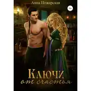 Постер книги Ключи от счастья