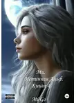 Mi Go - Ми. Истинная Альф. Книга 4