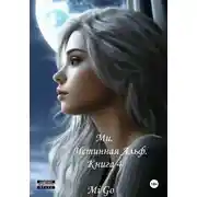 Постер книги Ми. Истинная Альф. Книга 4