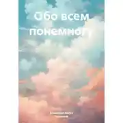 Постер книги Обо всем понемногу