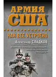 Александр Сладков - Армия США. Как все устроено