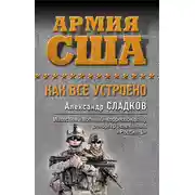 Постер книги Армия США. Как все устроено