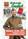 Александр Сладков - Швабра, Ленин, АКМ. Правдивые истории из жизни военного училища