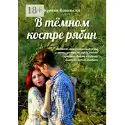 Постер книги В тёмном костре рябин