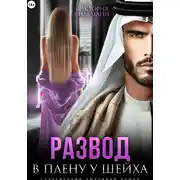 Постер книги Развод. В плену у шейха