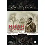 Постер книги Иван Грозный