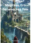 Вадим Оришин - Мертвец Его Величества Том 4