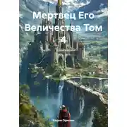 Постер книги Мертвец Его Величества Том 4