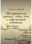 Николай Юманов - Шемуршинская хроника: сквозь века к современным событиям