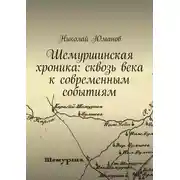 Постер книги Шемуршинская хроника: сквозь века к современным событиям