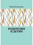 Юлия Косагаева - Родителям и детям