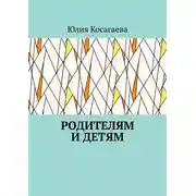 Постер книги Родителям и детям