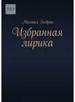 Михаил Бедрин - Избранная лирика