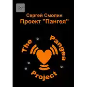 Постер книги Проект «Пангея»