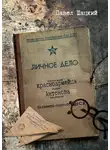 Павел Шацкий - Личное дело красноармейца Антонова. Балашиха – Наро-Фоминск