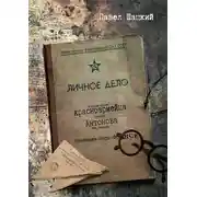 Постер книги Личное дело красноармейца Антонова. Балашиха – Наро-Фоминск