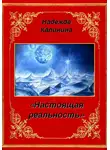 Надежда Калинина - Настоящая реальность