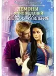 Мелина Боярова - Демоны моих желаний. Светлая империя