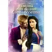 Постер книги Демоны моих желаний. Светлая империя