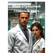 Постер книги Мой страшный главный врач
