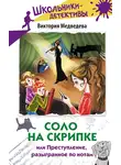 Виктория Медведева - Соло на скрипке, или Преступление, разыгранное по нотам
