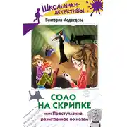 Постер книги Соло на скрипке, или Преступление, разыгранное по нотам