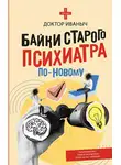 Доктор Иваныч - Байки старого психиатра по-новому