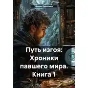 Постер книги Путь изгоя: Хроники павшего мира. Книга 1