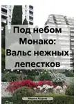 Марина Азурева - Под небом Монако: Вальс нежных лепестков