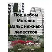Постер книги Под небом Монако: Вальс нежных лепестков