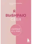 Екатерина Хломова - Я выбираю себя. Сборник книг Екатерины Хломовой. Комплект из 2 книг