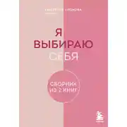 Постер книги Я выбираю себя. Сборник книг Екатерины Хломовой. Комплект из 2 книг