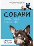 Александра Александрова - Собаки. Большой сборник. Комплект из 2 книг
