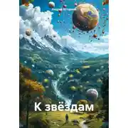 Постер книги К звёздам