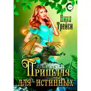 Постер книги Пришлая для истинных