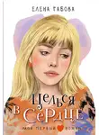 Елена Габова - Целься в сердце