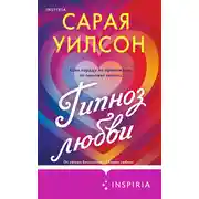 Постер книги Гипноз любви